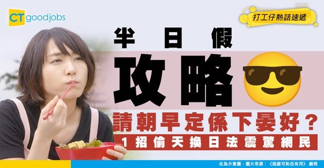 【半日假攻略】請朝早定係下晏好？9至6打工仔激辯揭殘酷真相！一招偷天換日震驚網民！