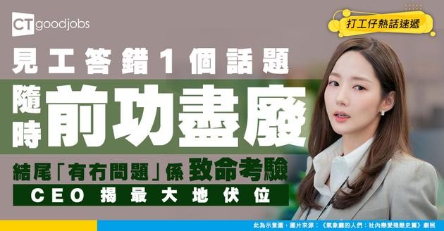 【求職攻略】面試結束前最後一問係「加分題」定「送死題」？ CEO揭最大地雷：問呢個話題代表前功盡廢