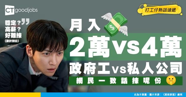 【職場熱話】月入2萬政府工 VS 月入4萬私人公司 網民：唔使諗，一定揀呢份！