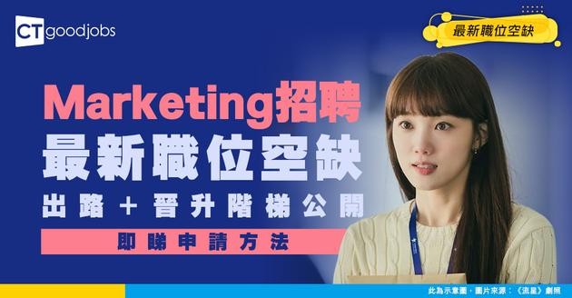 【市場營銷招聘】Marketing 最新職位空缺！出路及晉升人工如何？（內附申請方法）