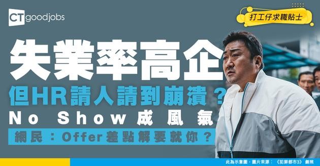 【市場現況】失業潮搵工難？ HR親揭：返工前No Show成風氣，請人仲難過搵工啊！