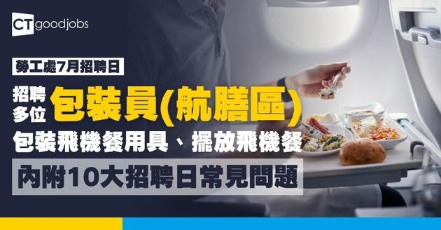 【勞工處招聘會2026(七月更新)】飲食、零售、建造、保安等最新職位空缺一覽表(內附勞工處招聘會10大常見問題)