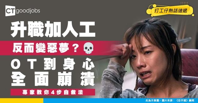 【職業過勞】升職加人工竟然變惡夢？長期超時開OT身心崩潰！專家教你4個步驟救返自己！