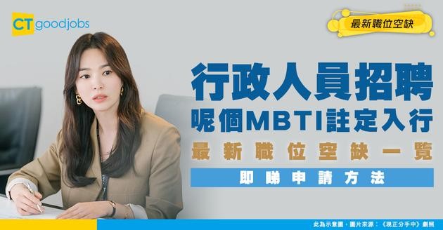 【行政人員招聘】做Admin邊個MBTI最適合？最新職位空缺/入行條件/工作內容