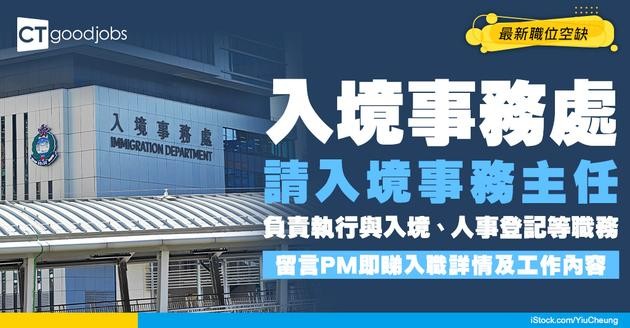 【政府工職位空缺2026】入境事務處請入境事務主任 起薪$46,630 即睇申請詳情及工作內容！