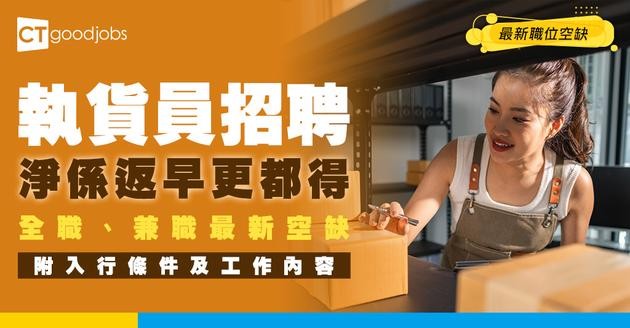 【執貨員招聘】有得剩係返早更！全職、兼職、臨時工最新空缺！附入行條件/工作內容