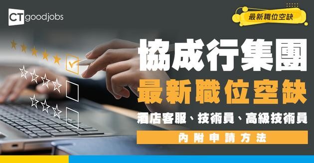 【協成行集團最新職位空缺2026】酒店客服、技術員 、高級技術員 最新職位空缺！（內附申請方法）