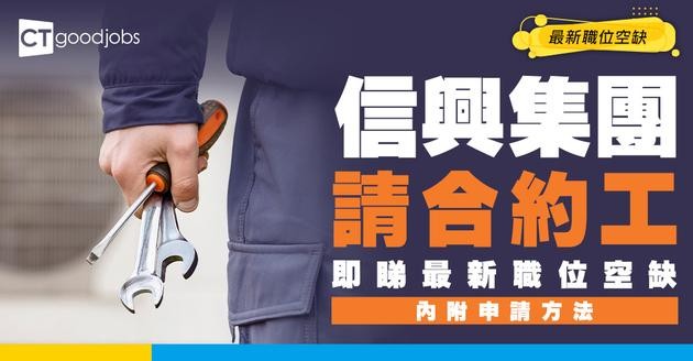【信興集團最新職位空缺2026】信興集團請合約工 即睇最新職位空缺！（內附申請方法）