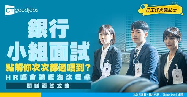 【銀行面試內幕】HR 唔會講嘅淘汰標準！點解你神級CV都過唔到小組面試？