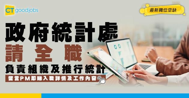 【政府工職位空缺2026】政府統計處請全職 起薪$63,100 即睇申請詳情及工作內容！