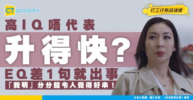 【情商危機】高IQ未必贏過高EQ！7句說話拉開升職差距「我明」原來最易出事