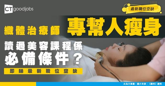 【纖體治療師招聘】要學美容課程先做到？附最新職位空缺/入職條件/工作內容