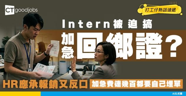 Intern被迫申請加急回鄉證！承諾報銷後HR竟反口？