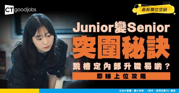 【Senior招聘】點樣先喺Junior位脫穎而出？附入職條件/工作內容/最新職位空缺