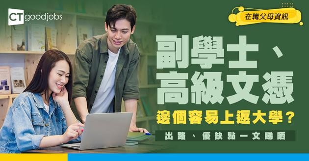 【DSE放榜丨升學途徑】高級文憑(HD) VS 副學士(Asso) 邊個出路好啲？升U機會邊個高啲？完整入學要求、學費、院校選擇、優缺點比較