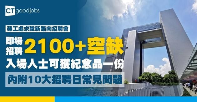 【勞工處招聘會2026(七月更新)】飲食、零售、建造、保安等最新職位空缺一覽表(內附勞工處招聘會10大常見問題)