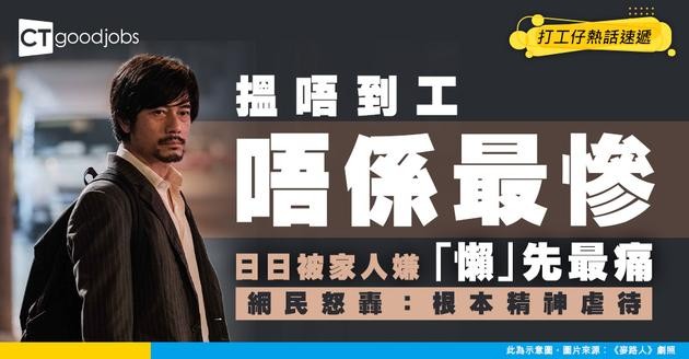 【待業受氣】失業唔係最慘！日日被家人嫌「懶」先最痛？網民怒轟：根本精神虐待