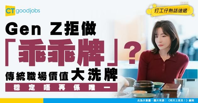 【職場新生】拒絕被傳統定義 GenZ最睇重ＯＯ與ＯＯ 將青春當成本重塑成功定義！