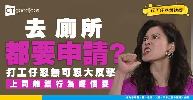 【上司下屬】上司好惡頂 就連廁所都唔畀去！一人一個鬧爆上司瞬間 網民：睇完心涼晒！ 