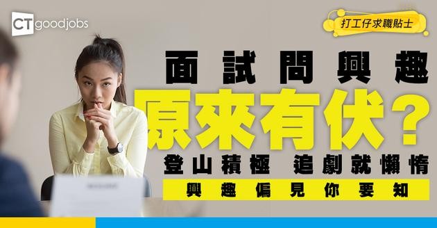 【面試技巧】你平時鍾意做啲咩？面試官呢條問題最易答錯！小心踩中地雷