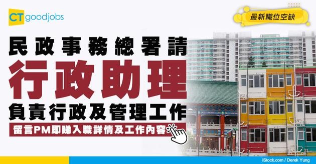【政府工職位空缺2026】民政事務總署請行政助理 月薪$28,725 即睇申請詳情及工作內容！