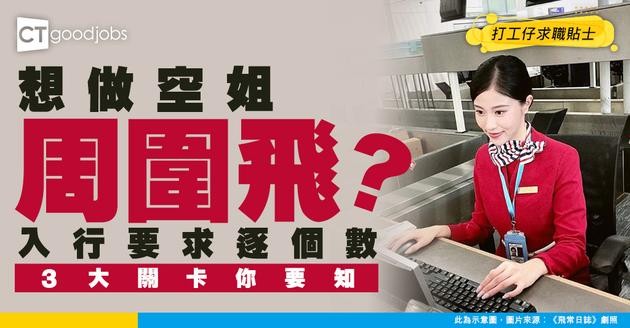 【空姐入行2026】周圍飛又有人工收！月薪可達$2萬 一文睇晒身高/學歷/語文能力要求（附最新招聘資訊)