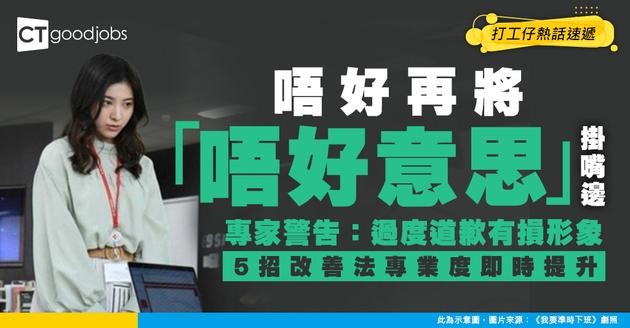 【職場用語】成日講對唔住、唔好意思？專家警告：顯得冇料到兼唔pro！