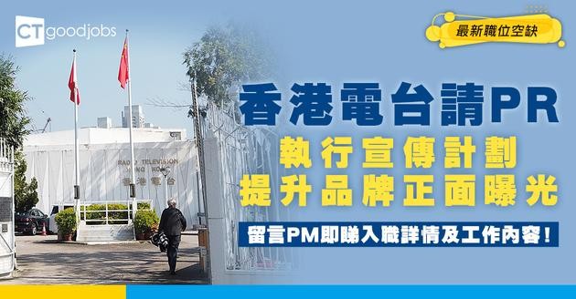 【政府工職位空缺2026】香港電台請PR！月薪$42,640 機構傳訊主任要做乜？即睇詳情！