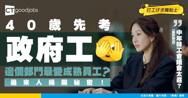 【中年轉道】40歲先想考政府工會唔會太遲？過來人分享：邊啲部門最歡迎成熟新血？