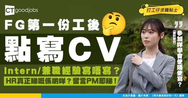 【畢業搵工】畢業第一份工作後轉工 CV要寫Intern同Part Time經驗嗎？