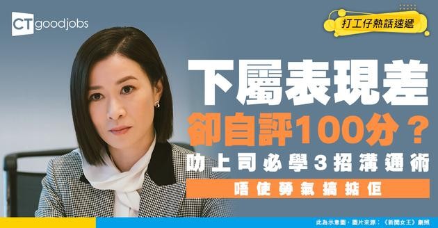 【管理技巧】下屬表現差但自我感覺良好？叻上司必學3招溝通術！