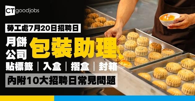 【勞工處招聘會2026(七月更新)】飲食、零售、建造、保安等最新職位空缺一覽表(內附勞工處招聘會10大常見問題)