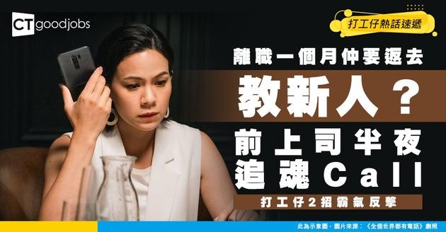 【前公司恩怨】離職一個後前上司半夜打追魂Call：返嚟教新同事！打工仔2招霸氣回擊