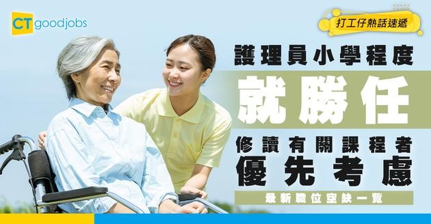【護理員招聘】小學程度就勝任！修讀有關課程者優先考慮 ！附最新職位空缺/入職條件/工作內容