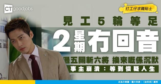 【見工心酸史】一份工面試5輪 等足2星期都音訊全無！事主崩潰：點解要玩我？