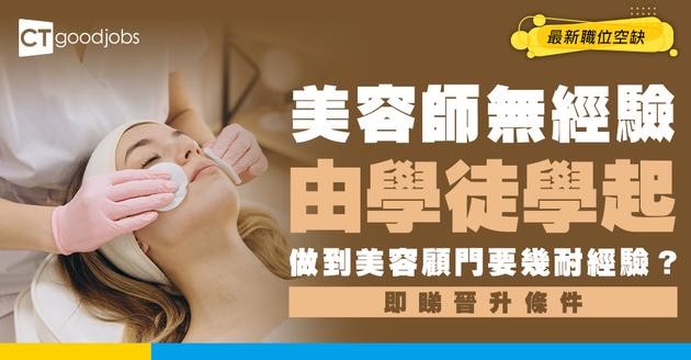 【美容師招聘】無經驗做學徒可以嗎？美容師/美容顧問最新空缺（內附申請方法）
