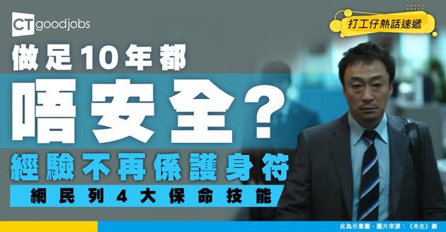 【打工仔自保】做足10年飯碗不保？網民列4大保命技能 AI竟然只排最尾？