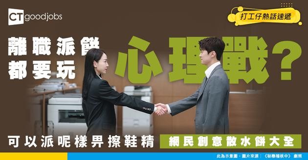 【離職文化】好憎同事但辭職又要派散水餅！ 網民獻計：派「蛋散」同「馬仔」畀佢自己領悟！
