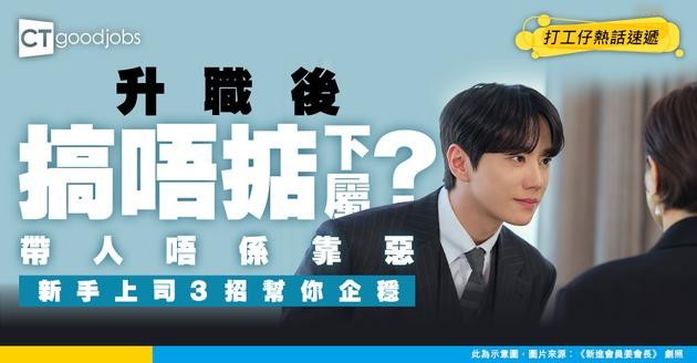 【職場晉升】升職唔只靠實力！帶團隊最緊要識呢3招：新手上司必睇生存指南