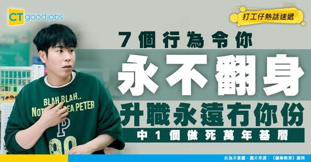 【升職黑名單】7個行為令你永不升職！職場最忌諱7件事 中3個以上準備做萬年基層
