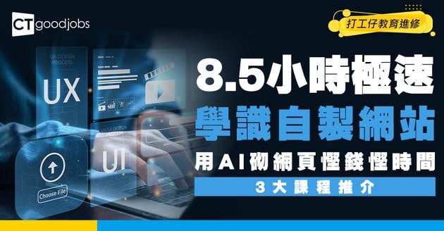 【自己網頁自己砌】8.5小時極速學識自製網站！用AI又慳錢又慳時間