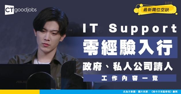 【IT資訊科技部招聘】無需經驗做到IT Support？政府、私人工最新職位空缺/入行條件/工作內容