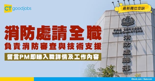 【政府工職位空缺2026】消防處請全職！月薪$31,795 負責消防審查與技術支援！即睇申請詳請！