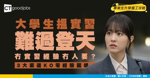 【實習荒】大學生搵實習難過登天？實習位僅佔4.7%！即睇3大零經驗都申請得渠道