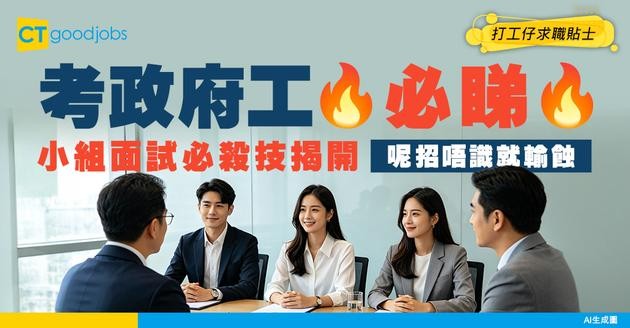 【技能提升】掌握到這個技能後 考政府工小組面試包無死！