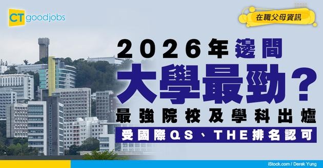 【香港大學排名2026】八大最強院校及學科出爐！國際認可QS/THE排名靠前！