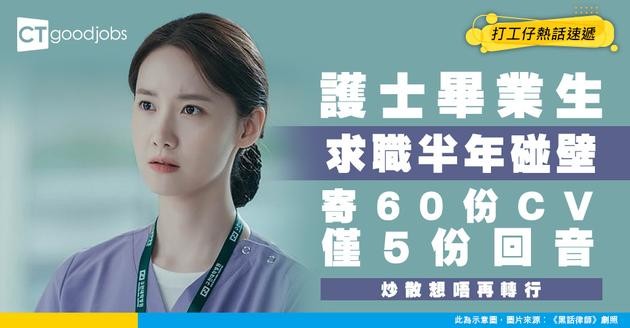 【行業寒冬】護理畢業生半年全職無著落 半年寄60份CV僅5份回音 寧願兼職炒散都唔轉行