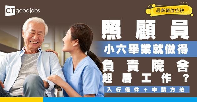 【照顧員招聘】通常入NGO做院舍起居照顧工作？小六畢業可應徵！附最新職位空缺/入行條件