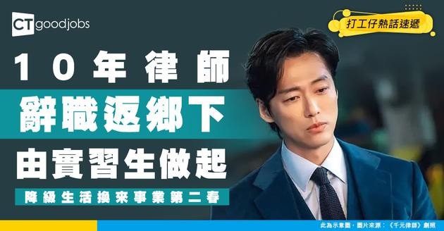 【轉行勇氣】10年企業律師棄穩定高薪！返鄉下由實習做起 收入減半換自由迎來事業第二春