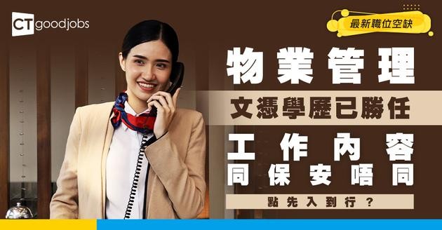 【物業管理入行2026】人工高達4萬！有文憑學歷就做得？即睇最新職位空缺/職責/入行條件/晉升階梯！